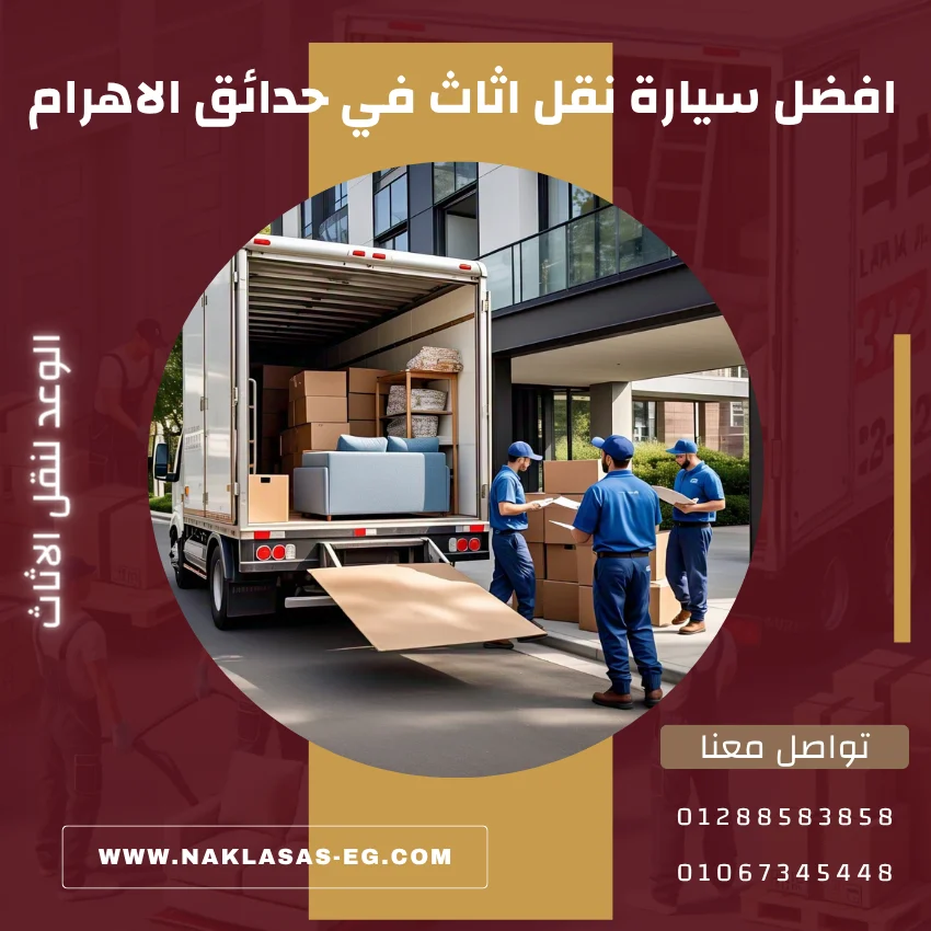 افضل سيارة نقل اثاث في حدائق الاهرام