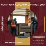 شركات نقل العفش في القاهرة الجديدة