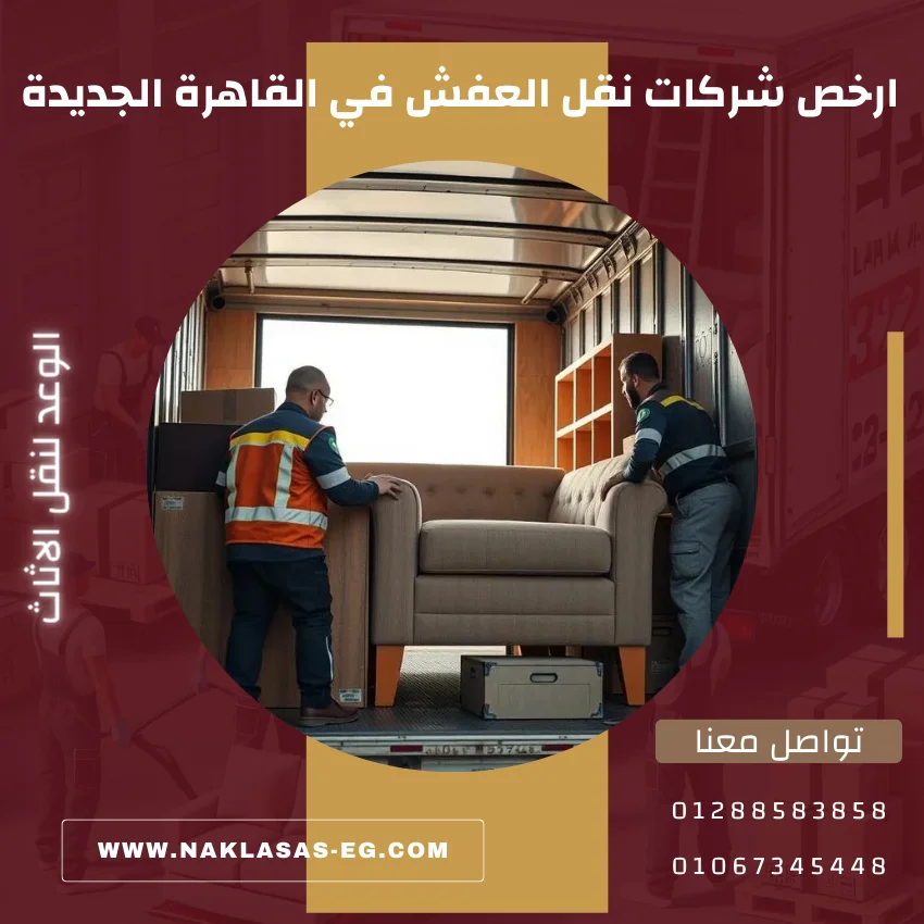 شركات نقل العفش في القاهرة الجديدة