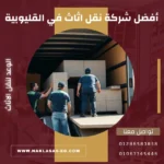 أفضل شركة نقل اثاث في القليوبية