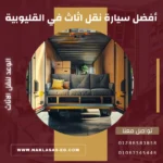 أفضل سيارة نقل اثاث في القليوبية