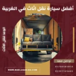أفضل سيارة نقل اثاث في الغربية