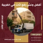 أفضل ونش رفع اثاث في الغربية