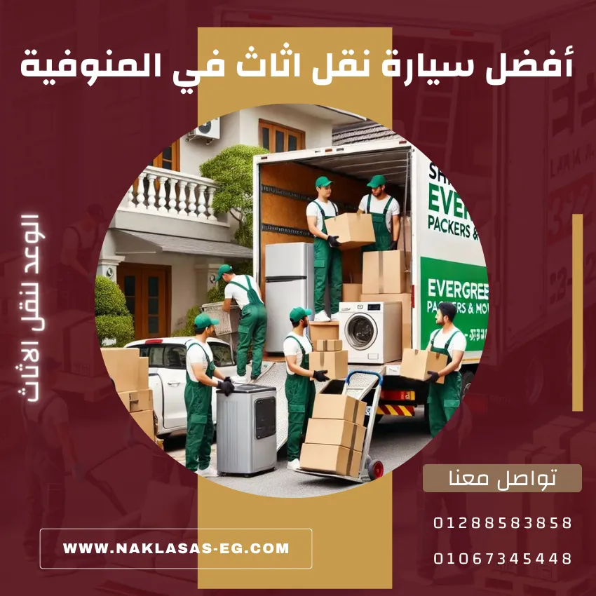 أفضل سيارة نقل اثاث في المنوفية