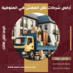 أرخص شركات نقل العفش في المنوفية