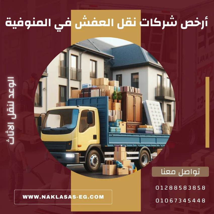 أرخص شركات نقل العفش في المنوفية