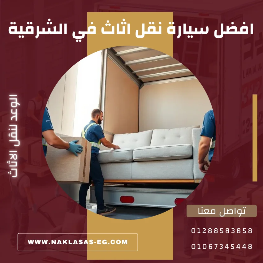 افضل سيارة نقل اثاث في الشرقية