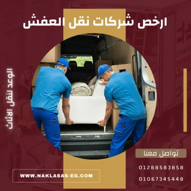 شركات نقل العفش