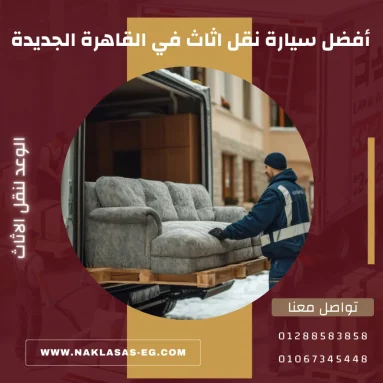 أفضل سيارة نقل اثاث في القاهرة الجديدة