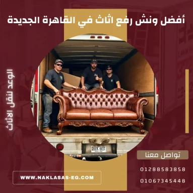 أفضل ونش رفع اثاث في القاهرة الجديدة