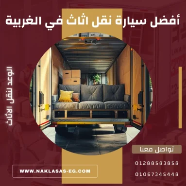 أفضل سيارة نقل اثاث في الغربية