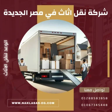 أفضل شركة نقل اثاث في مصر الجديدة