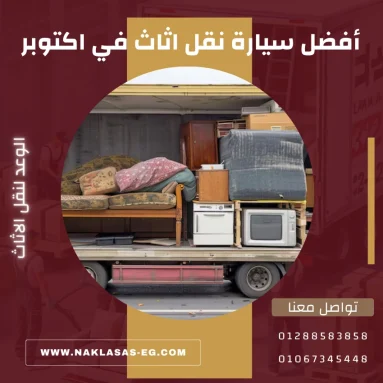 أفضل سيارة نقل اثاث في اكتوبر