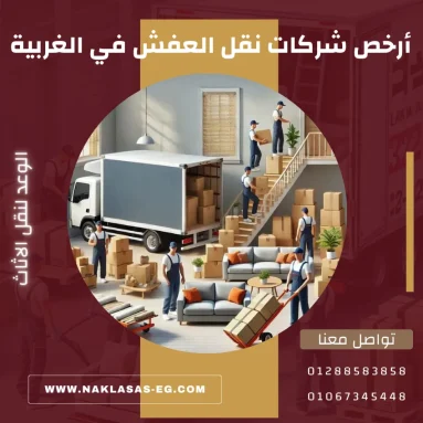 أرخص شركات نقل العفش في الغربية