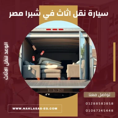 سيارة نقل اثاث في شبرا مصر