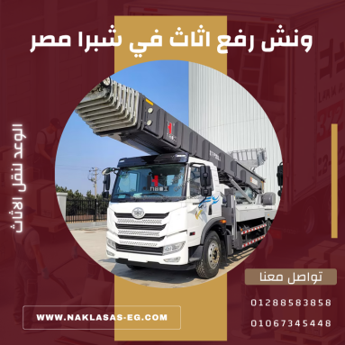 ونش رفع اثاث في شبرا مصر