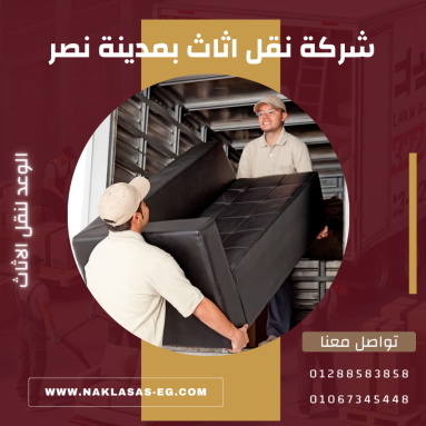 شركة نقل اثاث بمدينة نصر