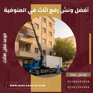 أفضل ونش رفع اثاث في المنوفية