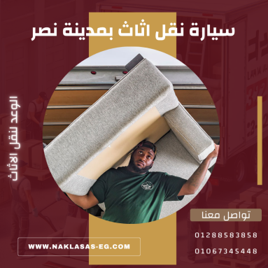 سيارة نقل اثاث بمدينة نصر