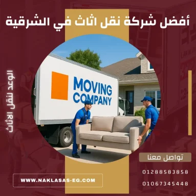 أفضل شركة نقل اثاث في الشرقية