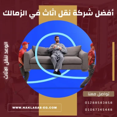 شركة نقل اثاث في الزمالك