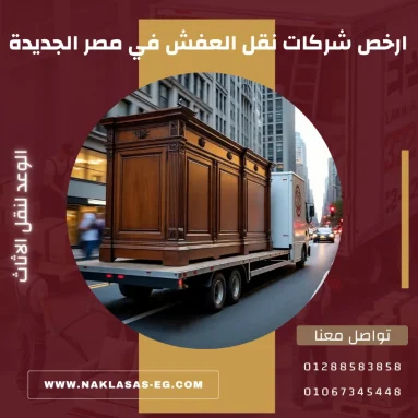 ارخص شركات نقل العفش في مصر الجديدة