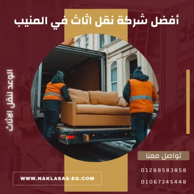 أفضل شركة نقل اثاث في المنيب