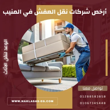 أرخص شركات نقل العفش في المنيب