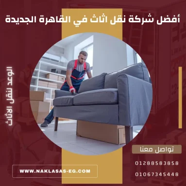 أفضل شركة نقل اثاث في القاهرة الجديدة